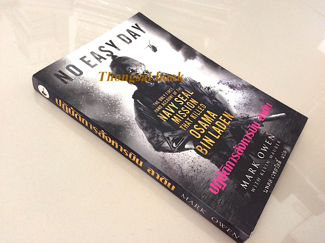 ปฏิบัติการสังหารบิน ลาดิน No easy day The only first hand Account of the Navy seal mission that killed Osama bin Laden by Mark Owen with Kevin maurer นพดล เวชสวัสดิ์ แปล