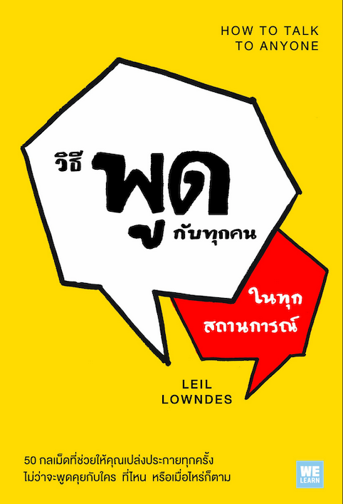 วิธีพูดกับทุกคนในทุกสถานการณ์ How to Talk to Anyone by Leil Lowndes มินตา ภณปฤณ แปล