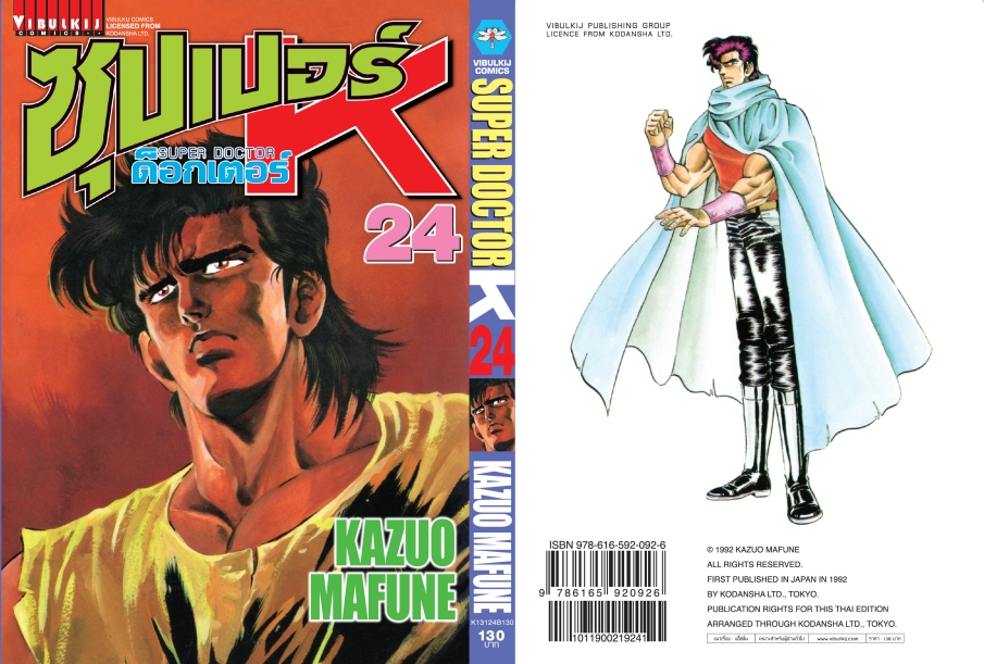 ซุปเปอร์ด็อกเตอร์-เค เล่ม 24