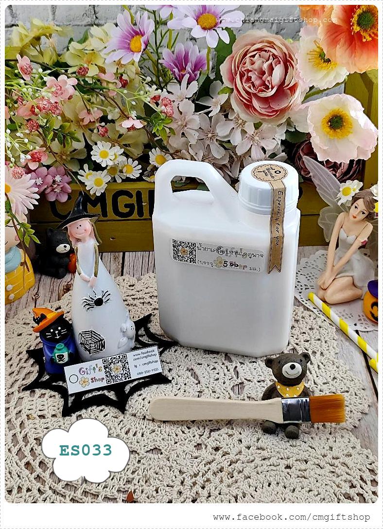 น้ำยาเคลือบงานเดคูพาจ, เกรดพรีเมี่ยม, วานิช สูตรปกติ ชนิดเงา, รหัส ES033 (0.5 ลิตร) , น้ำยาเคลือบเงา, น้ำยาเคลือบใส, น้ำยาเคลือบงานเดคูพาจ 1 ขวด แุถมแปรงเล็ก 1 ด้าม เคลือบดินปั้นได้