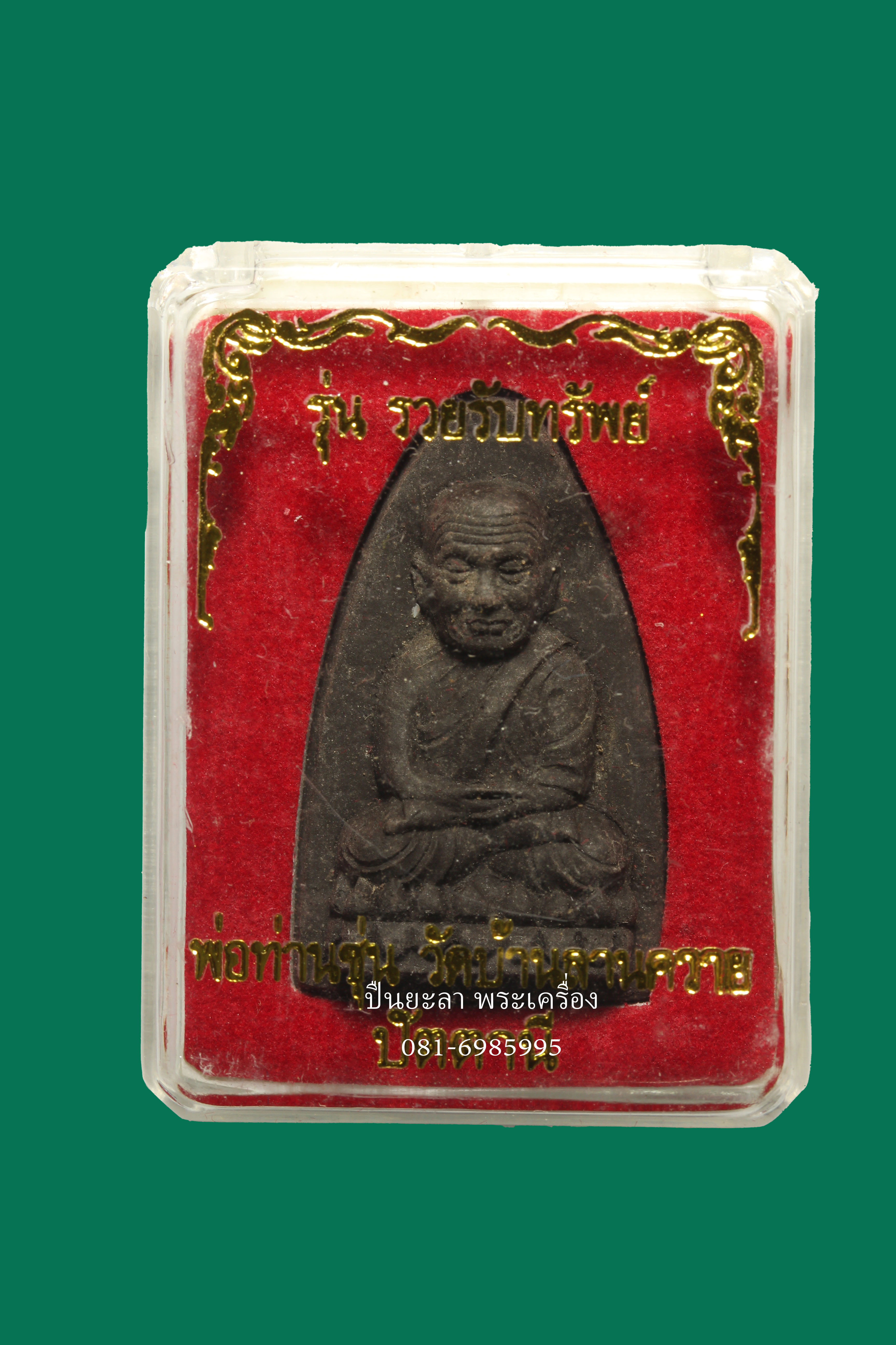 ว่านคลุกรัก หลวงปู่ทวด รุ่นรวยรับทรัพย์ ว่านคลุกรัก หลังฝังปรกและถุงเงินทอง ปี57 พ่อท่านซุ่น วัดบ้านลานควาย