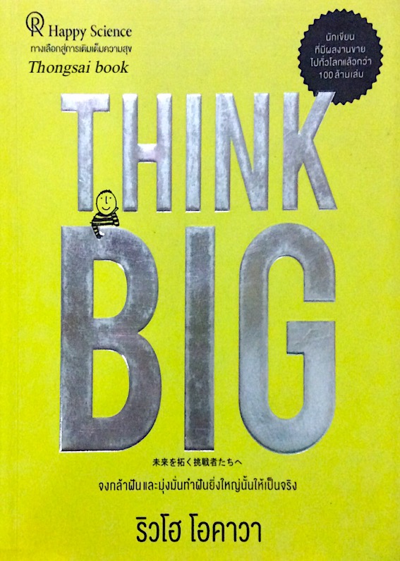 Think BIG ริวโฮ โอคาวา