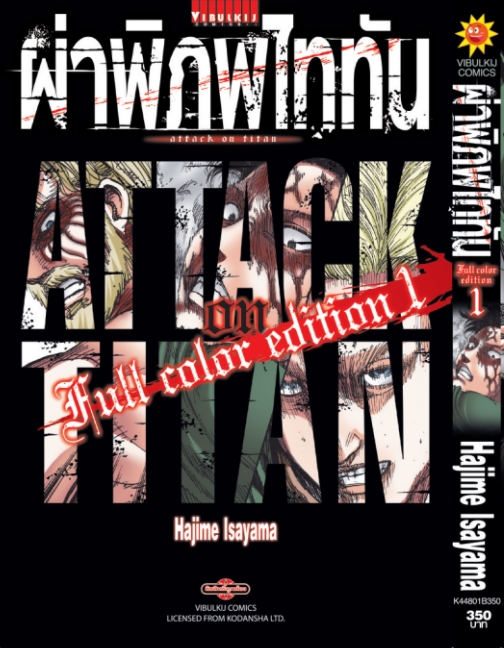 ผ่าพิภพไททัน ฉบับ Full Color edition เล่ม 1 + Booklet ผ่าพิภพไททัน Beginning