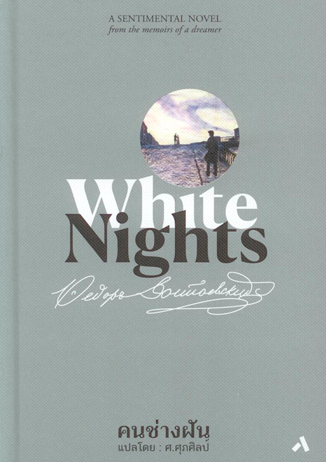 คนช่างฝัน WHITE NIGHTS by FYODOR DOSTOEVSKY ฟีโอดอร์ ดอสโตยเยียฟสกี ศ.ศุภศิลป์ แปล