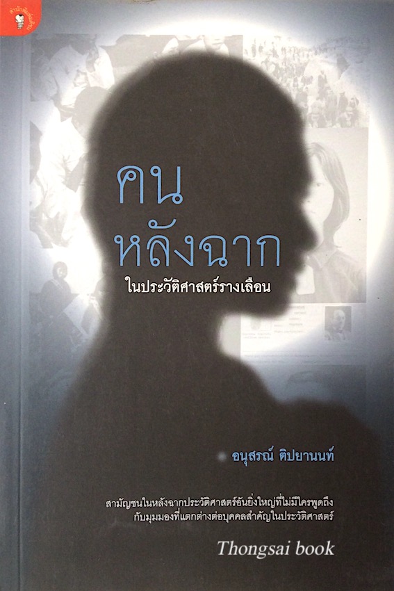 คนหลังฉาก ในประวัติศาสตร์รางเลือน อนุสรณ์ ติปยานนท์ สามัญชนในหลังฉากประวัติศาสตร์อันยิ่งใหญ่ที่ไม่มีใครพูดถึง กับมุมมองที่แตกต่างต่อบุคคลสำคัญในประวัติศาสตร์