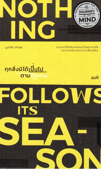 ทุกสิ่งมิได้เป็นไปตามฤดูกาล Nothing Follows its Season รวมบทกวีที่เพียบพร้อมด้วยความเชื่อและบกพร่องในความปลิ้นปล้อน โดย มูบารัด สาและ