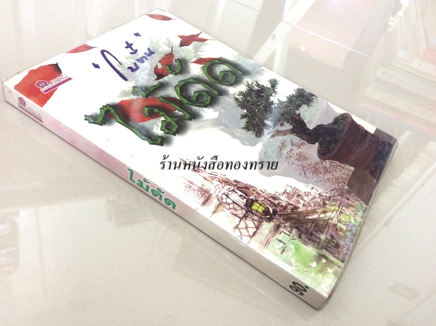 ไม้ดัด "โบตั๋น"