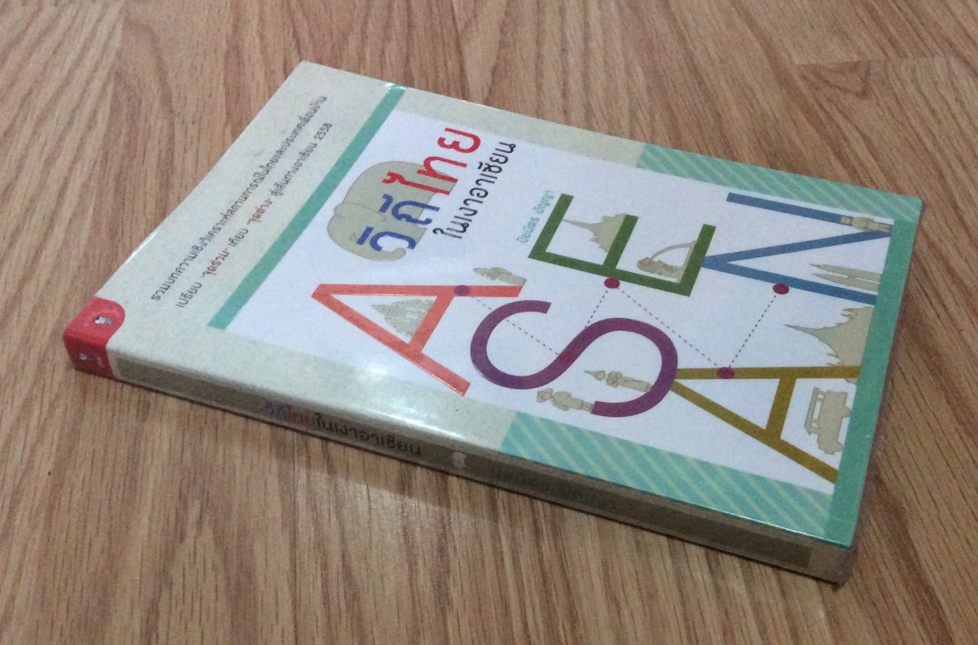 วิถีไทยในเงาอาเซียน รวมบทความเชิงวิเคราะห์สถานการณ์ในไทยและประเทศเพื่อนบ้าน เปรียบ "จุดร่วม"เทียบ"จุดต่าง" สู่เส้นทางอาเซียน ๒๕๕๘ ปิยมิตร ปัญญา