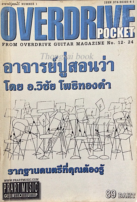 อาจารย์ปู่สอนว่า โดย อ.วิชัย โพธิทองคำ รากฐานดนตรีที่คุณต้องรู้ overdrive pocket from overdrive guitar magazine no 12-24