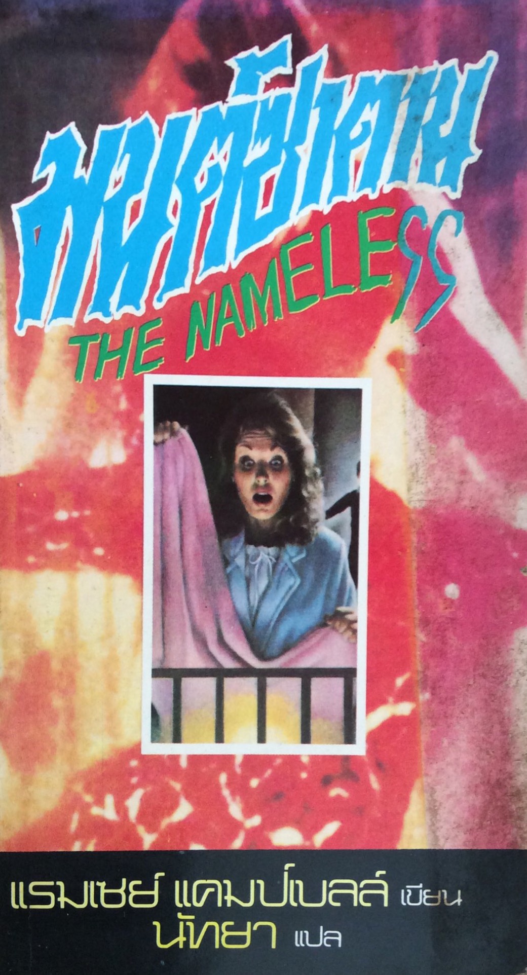 มนต์ซาตาน The Nameless แรมเซย์ แคมป์เบลล์ เขียน นัทยา แปล