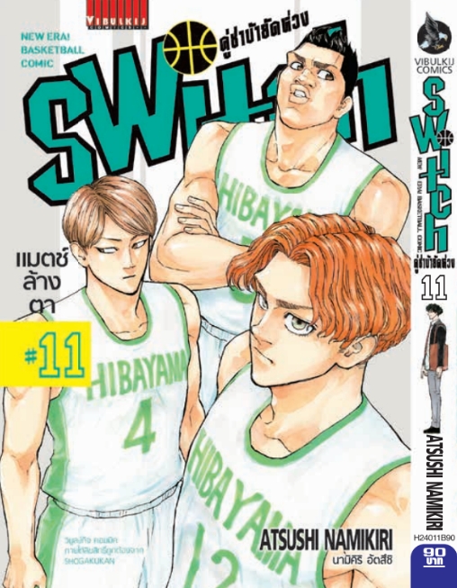 คู่ซ่าบ้ายัดห่วง SWITH 11