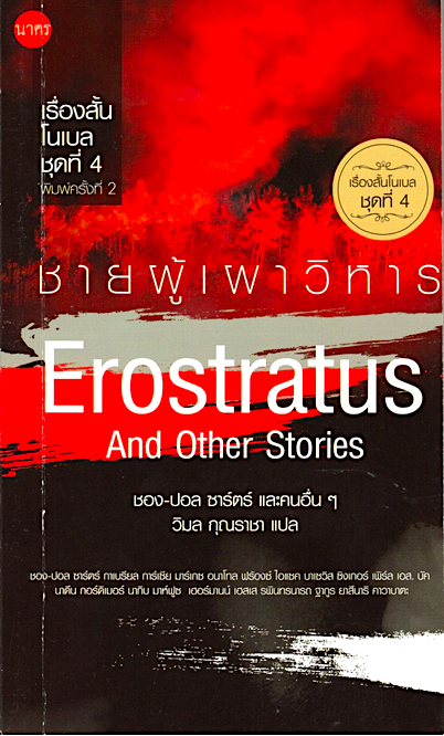 ชายผู้เผาวิหาร เรื่องสั้นโนเบล ชุดที่ 4 Erostratus And Other Stories ชอง-ปอล ซาร์ตร์ และคนอื่นๆ วิมล กุณราชา แปล
