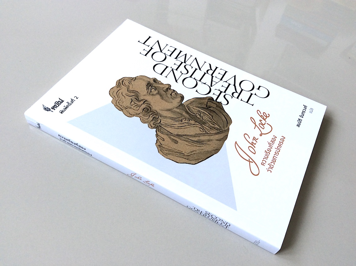 ความเรียงที่สอง ว่าด้วยการปกครอง Second Treatise of Goverment by John Locke สมบัติ จันทรวงศ์ แปล