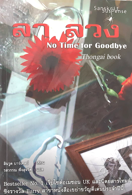 ลา ลวง No Time for Goodbye ลินวูด บาร์เคลย์