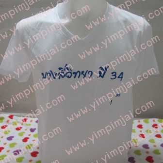 เสื้อรุ่นบางลี่วิทยา