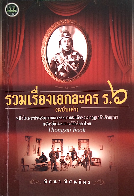 รวมเรื่องเอกละคร ร.๖ (ฉบับเล่า) หนึ่งในพระอัจฏริยภาพของพระบาทสมเด็จพระมงกุฎเกล้าเจ้าอยู่หัว กษัตริย์แห่งราชวงศ์จักรีของไทย ทัศนา ทัศนมิตร