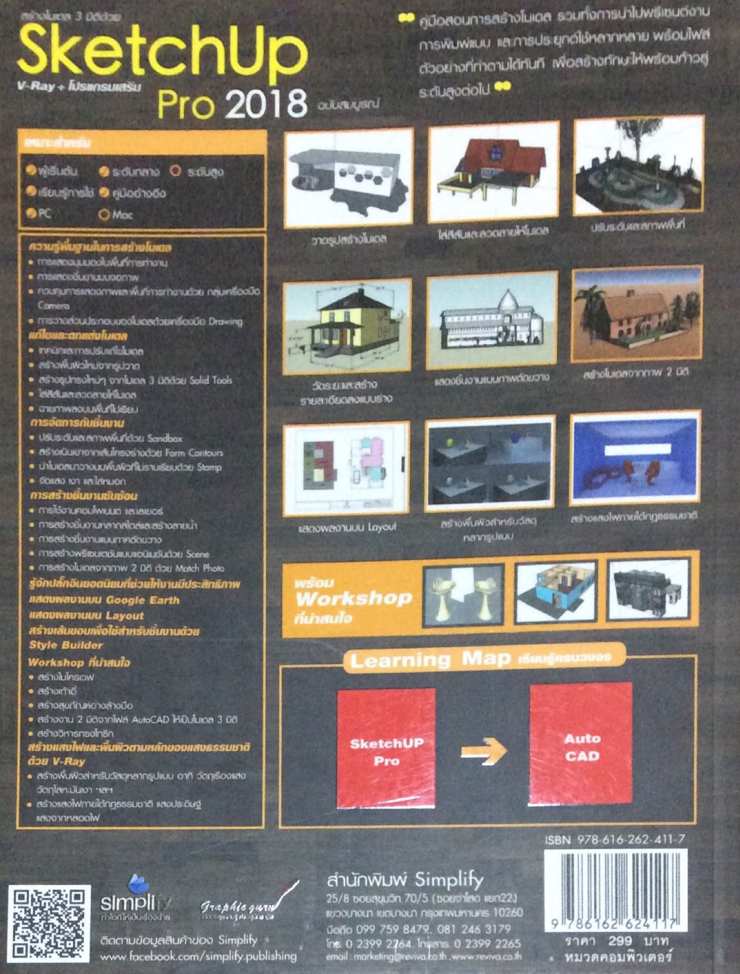 Sketchup Pro 2018 V-Ray + โปรแกรมเสริม