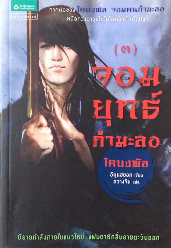 จอมยุทธ์กำมะลอ โคบงพัล ภาคต่อของ จอมคนกำมะลอ อีมุนฮยอก เขียน ฮวางจิน แปล เล่ม ๑-๕ (๕ เล่มจบ)
