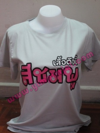 เสื้อยืดสกรีนเสื้อตัวนี้สีชมพู