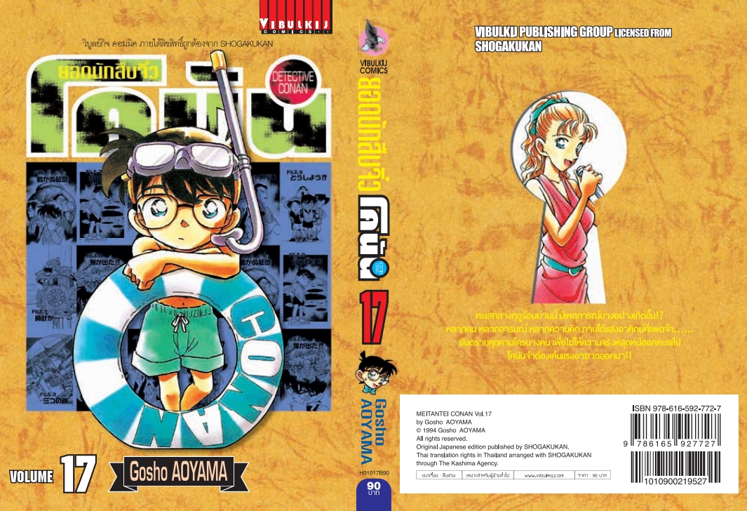 ยอดนักสืบจิ๋วโคนัน เล่ม 17 (เปิดแบบญี่ปุ่น)