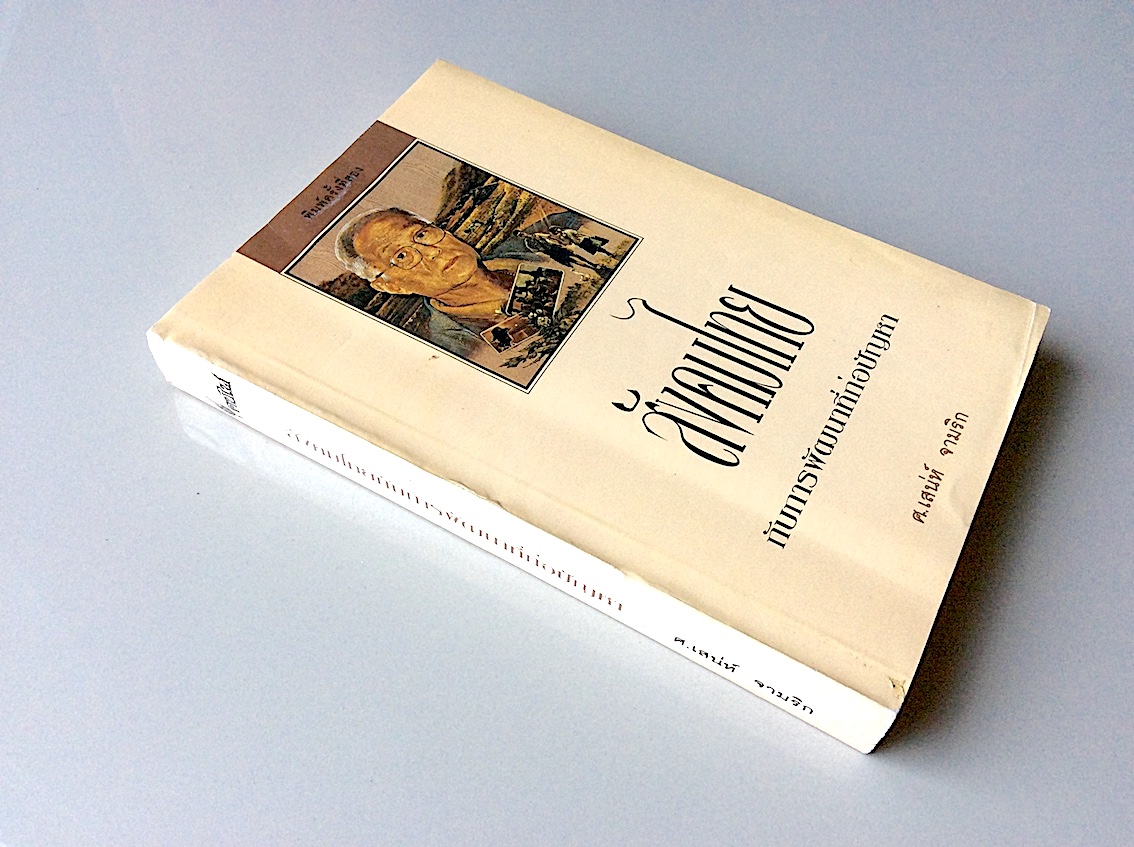 สังคมไทยกับการพัฒนาที่ก่อปัญหา ศ.เสน่ห์ จามริก