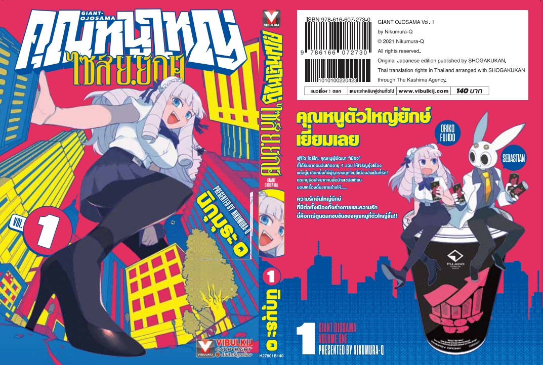คุณหนูใหญ่ ไซส์ ย.ยักษ์ เล่ม 1