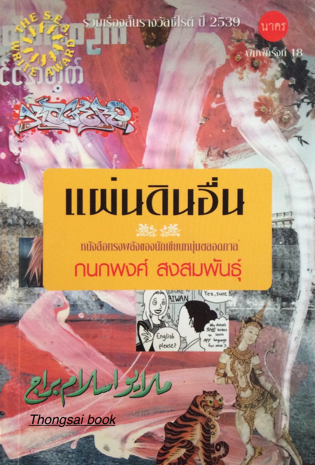 แผ่นดินอื่น กนกพงศ์ สงสมพันธ์ุ รวมเรื่องสั้นรางวัลซีไรต์ ปี ๒๕๓๙