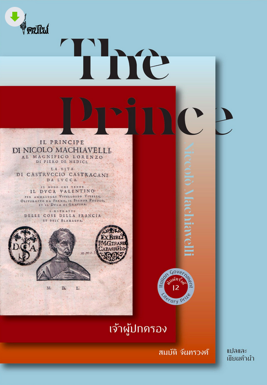 เจ้าผู้ปกครอง The prince by niccolo machivelli สมบัติ จันทรวงศ์ แปล