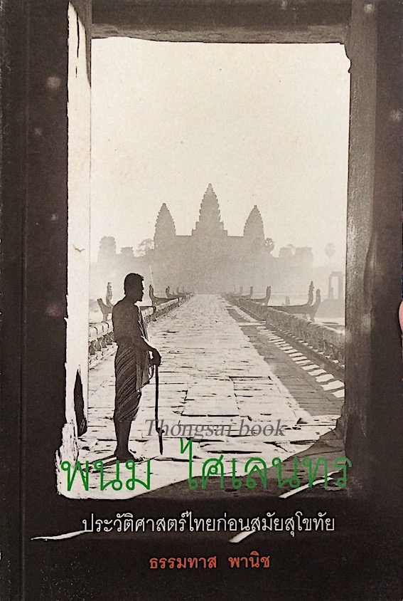 พนม ไศเลนทร ประวัติศาสตร์ไทยก่อนสมัยสุโขทัย ธรรมทาส พานิช