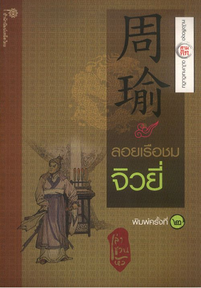ลอยเรือชมจิวยี่ เล่า ชวน หัว