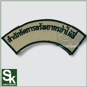 อาร์มสำนักจัดการทรัพยากรป่าไม้ (สำหรับชุด2/1)