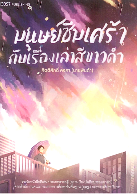 มนุษย์ซึมเศร้ากับเรื่องเล่าสีขาวดำ กิตติศักดิ์ คงคา (นายพินต้า)