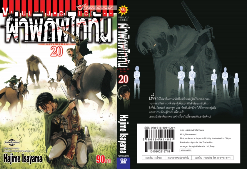 ผ่าพิภพไททัน ATTACK ON TITAN เล่ม 20