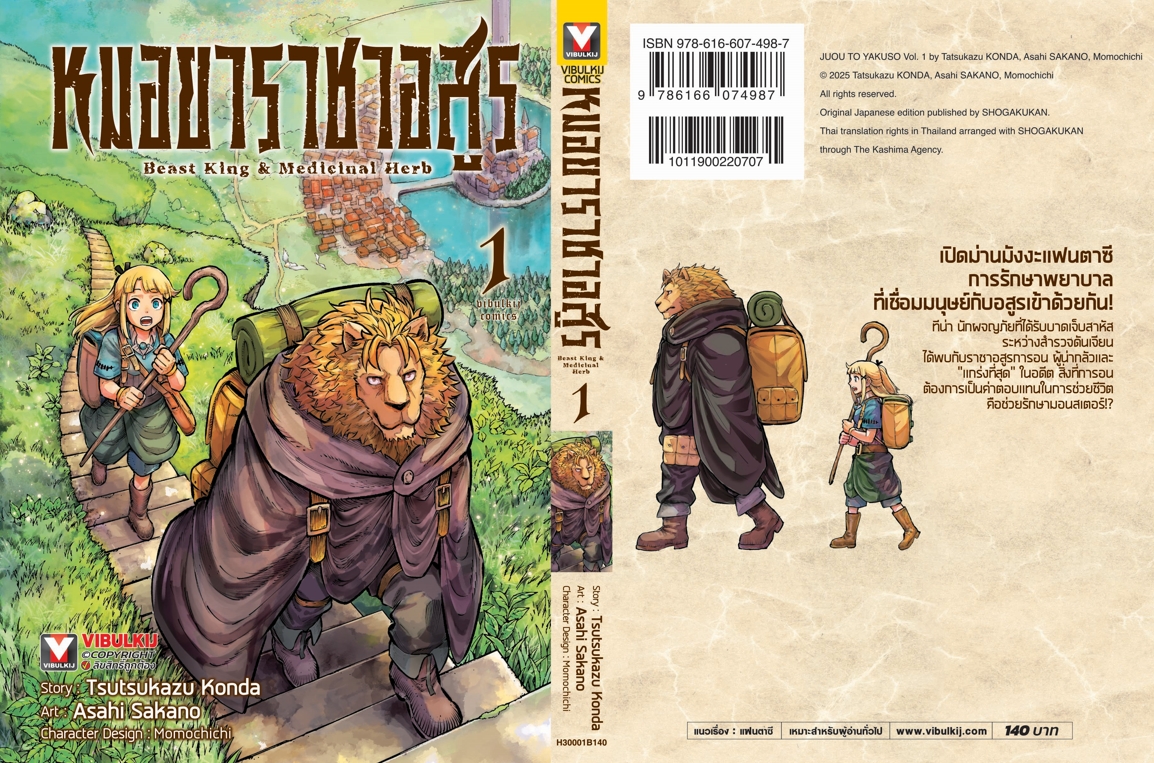 หมอยาราชาอสูร 1