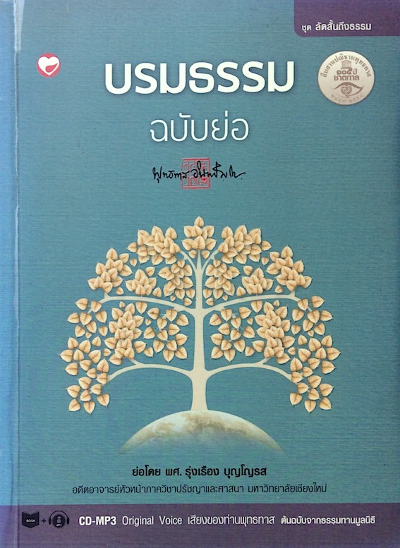 บรมธรรม ฉบับย่อ พุทธทาสภิกขุ พร้อมแผ่นCD