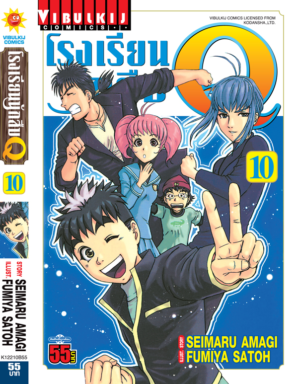 โรงเรียนนักสืบ Q เล่ม 10
