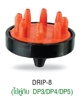 DRIP- 8 ขนาด 4 มม. ( แพ็คละ 100 ตัว )