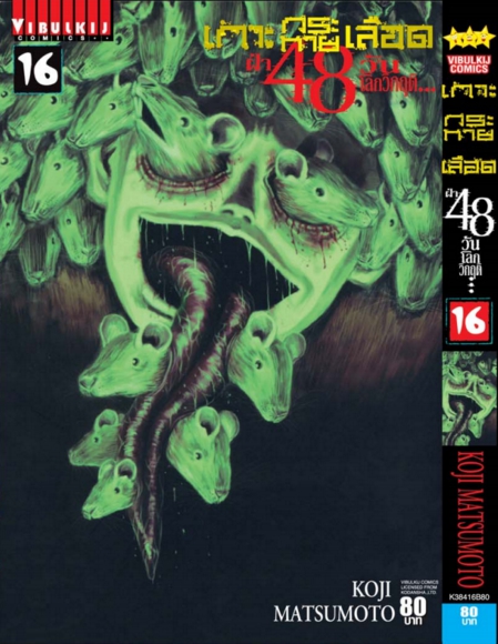 เกาะกระหายเลือด 48 วันโลกวิกฤติ เล่ม 16