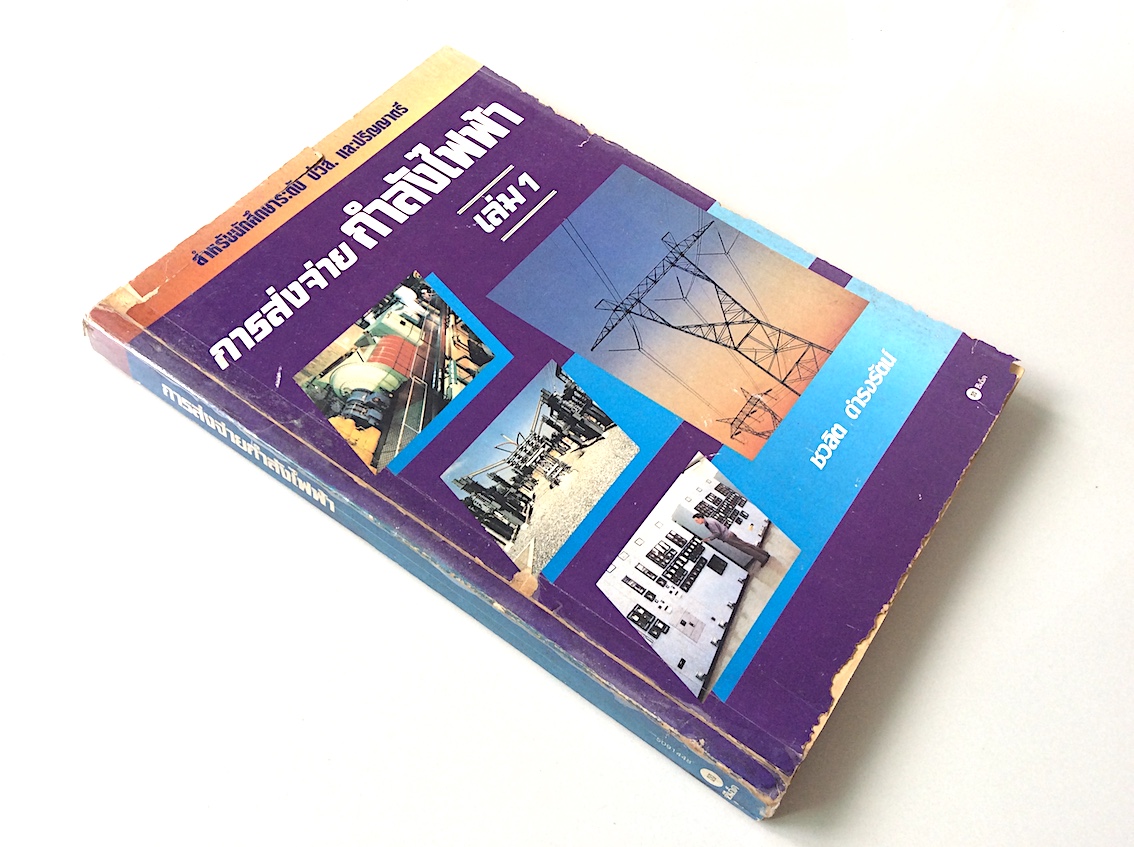 การส่งจ่ายกำลังไฟฟ้า เล่ม 1 ชวลิต ดำรงรัตน์
