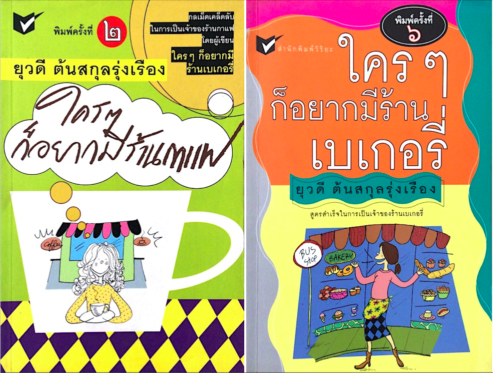 ใครๆก็อยากมีร้านกาแฟ และ ใครๆก็อยากมีร้านเบเกอรี่ ยุวดี ต้นสกุลรุ่งเรือง ๒ เล่ม