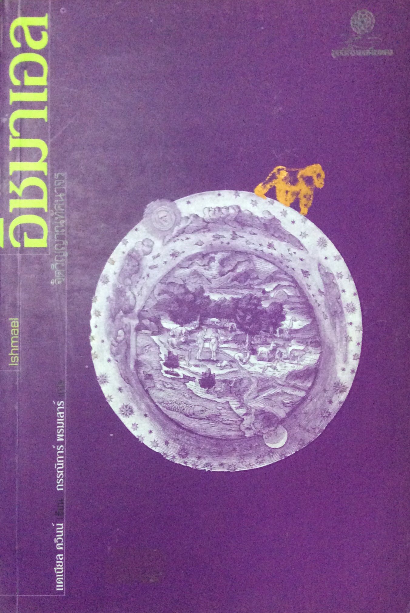อิชมาเอล จิตวิญญาณทัศนาจร แดเนียล ควินน์ เขียน กรรณิการ์ พรมเสาร์ แปล