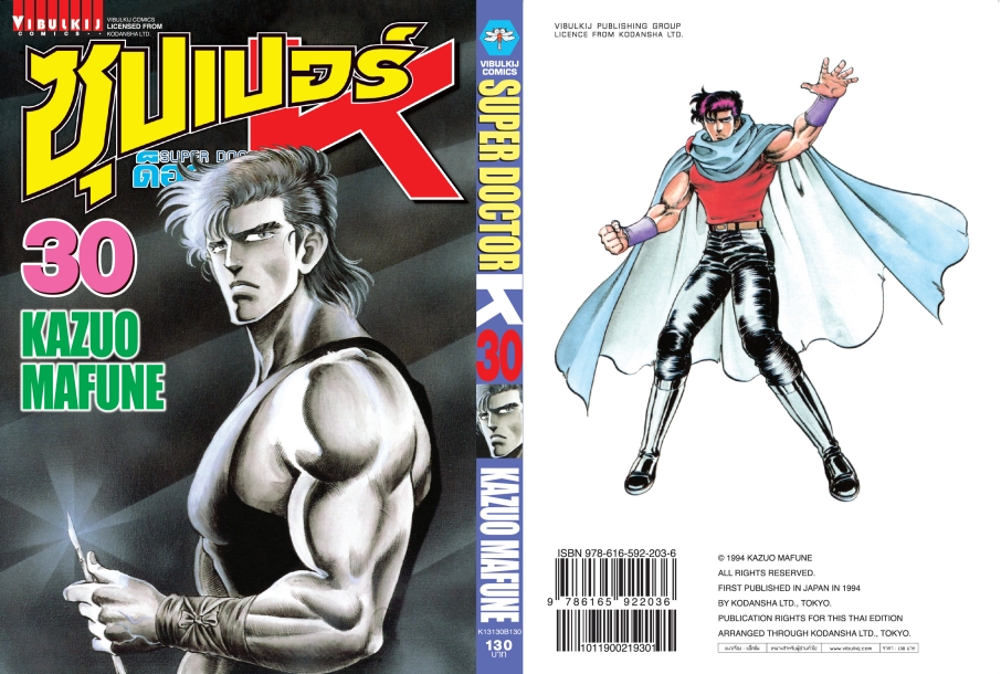 ซุปเปอร์ด็อกเตอร์-เค เล่ม 30