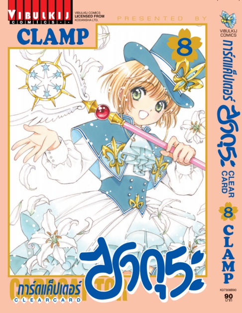 การ์ดแค็ปเตอร์ซากุระ CLEAR CARD ภาค 2 เล่ม 8