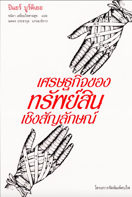 เศรษฐกิจของทรัพย์สินเชิงสัญลักษณ์ ปิแยร์ บูร์ดิเยอ ชนิดา เสงี่ยมไพศาลสุข แปล
