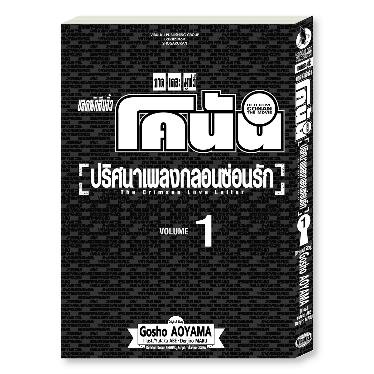 ยอดนักสืบจิ๋ว โคนัน ภาค 21 ปริศนาเพลงกลอนซ่อนรัก 1