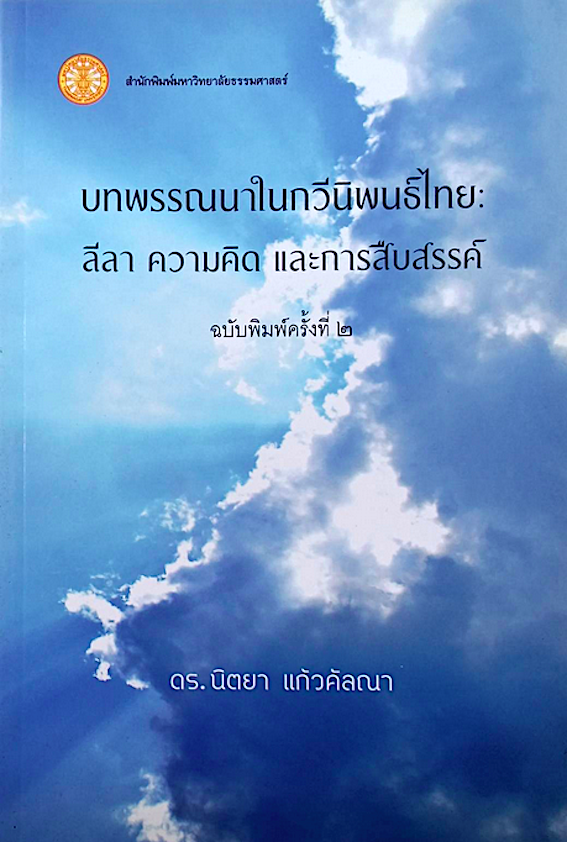บทพรรณนาในกวีนิพนธ์ไทย ลีลา ความคิด และการสืบสรรค์ ดร.นิตยาแก้วคัลณา