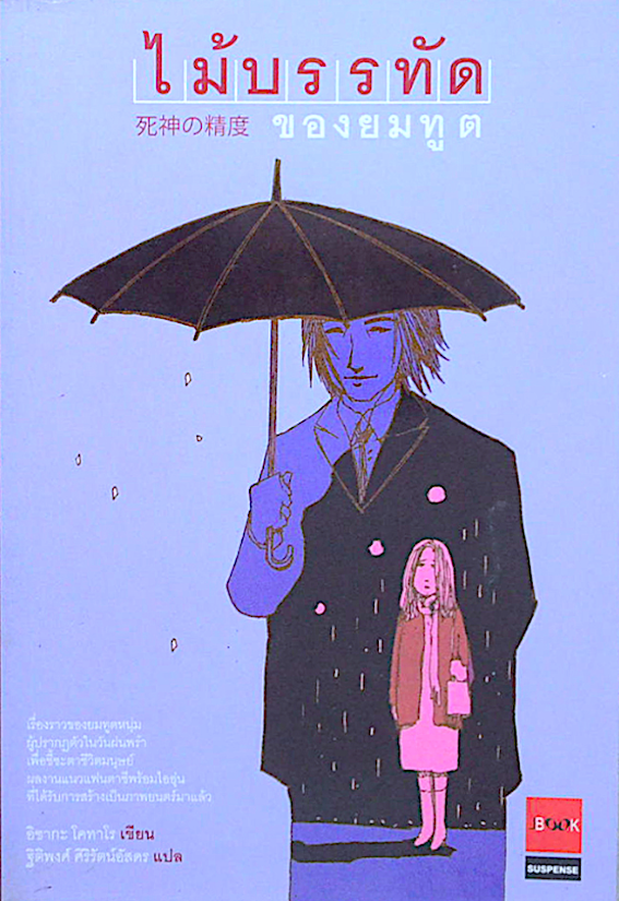 ฤดูร้อน ดอกไม้ไฟ และร่างไร้วิญญาณของฉัน โอตสึ อิจิ เขียน พรพิรุณ กิจสมเจตน์ แปล : ปริศนาฆาตกรรมพิสดารผ่านคำให้การของศพ ผลงานที่ทำให้นักเขียนวัย 17 ปีกลายเป็นดาวรุ่งในชั่วข้ามคืน