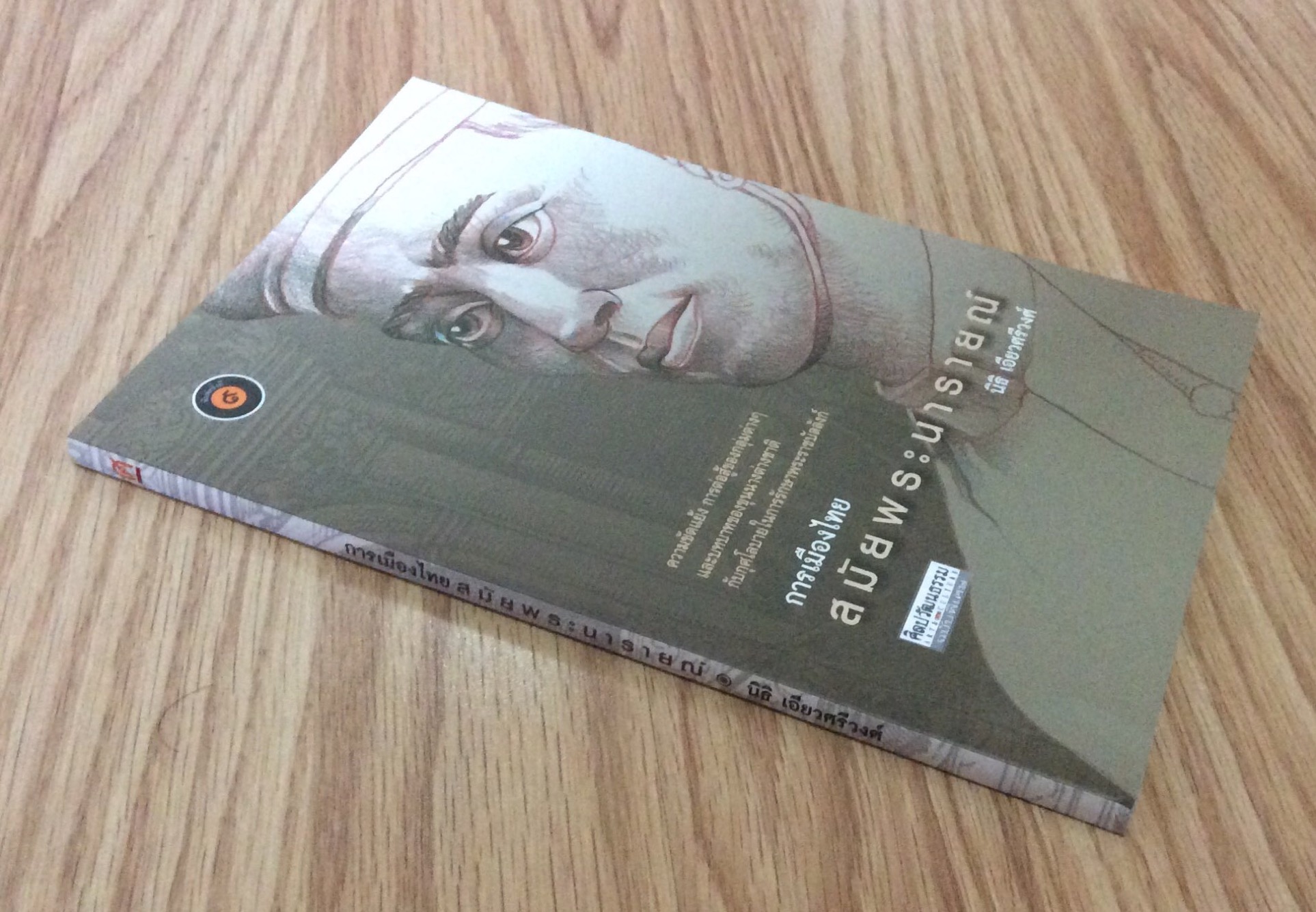 การเมืองไทยสมัยพระนารายณ์ ความขัดแย้ง การต่อสู้ของกลุ่มต่างๆ และบทบาทของขุนนางต่างชาติกับกุศโลบายในการรักษาพระราชบัลลังก์ นิธิ เอี่ยวศรีวงศ์