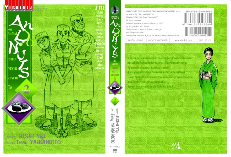 อัน โดนัทส์ ขนมหวานละลายใจ เล่ม 2