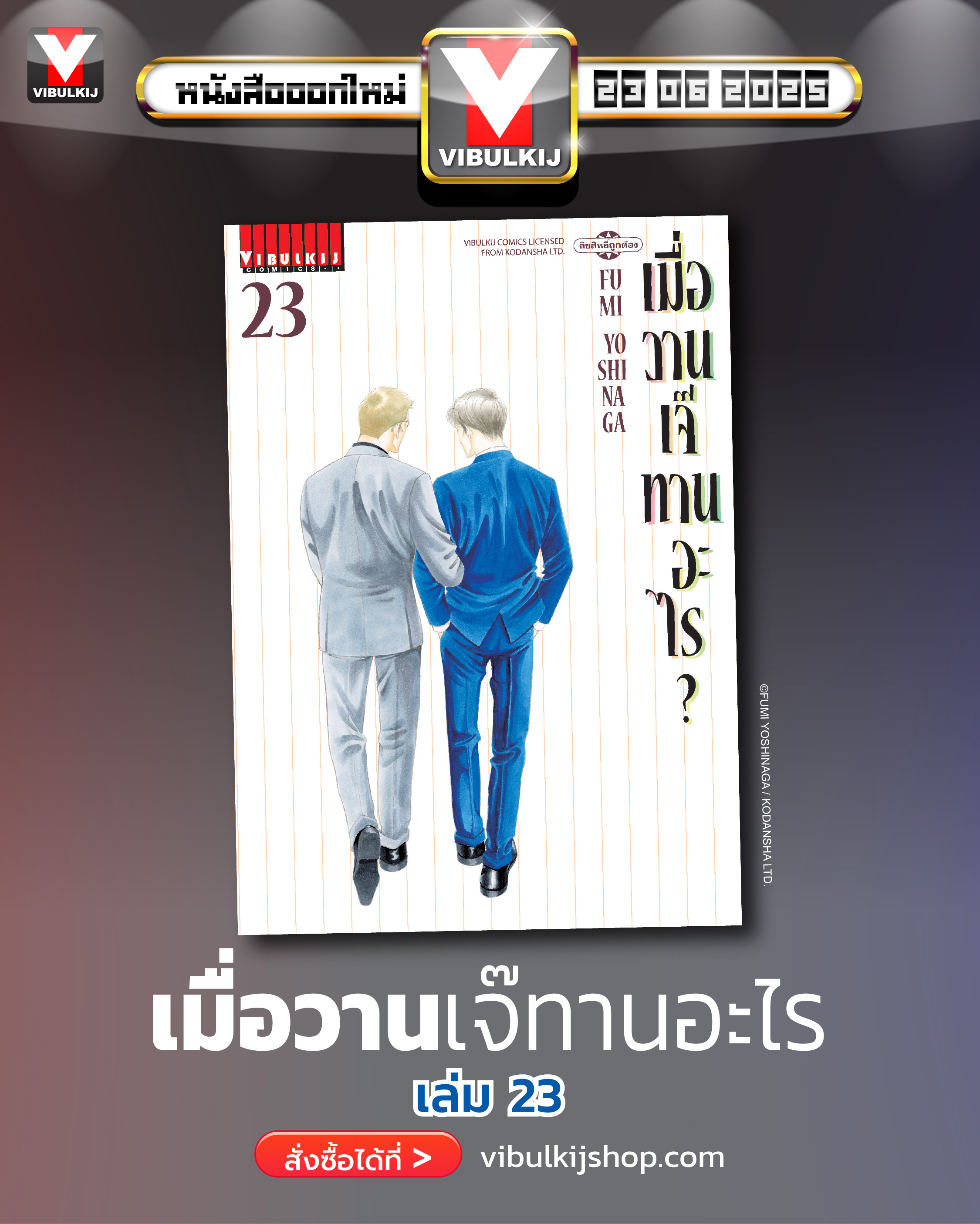 เมื่อวานเจ๊ทานอะไร เล่ม 23